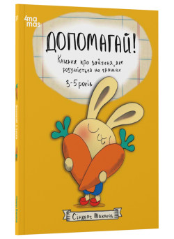 Допомагай! Книжка про зайченя, яке розуміється на грошах. 3–5 років Основа Корисні навички Сіндерс Маклеод
