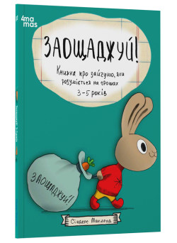 Заощаджуй! Книжка про зайчуню, яка розуміється на грошах. 3–5 років Основа Корисні навички Сіндерс Маклеод