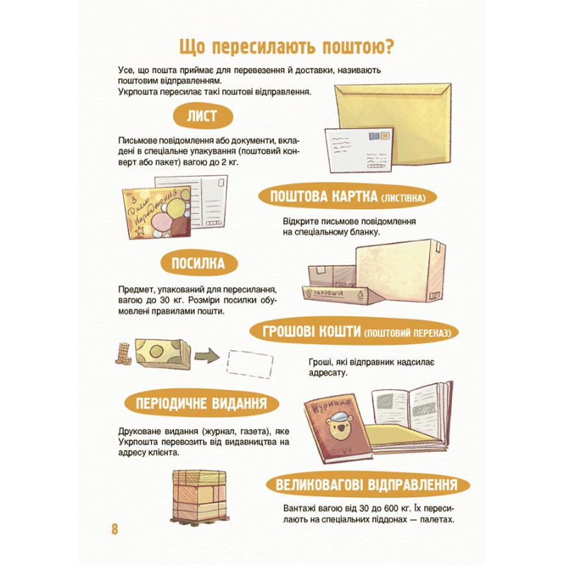 Як це влаштовано: Пошта. Основа Серія: Хочу знати Вікторія Карнаушенко