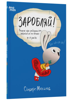 Заробляй! Книжка про зайчуню, яка розуміється на грошах. 4–7 років Основа Корисні навички Сіндерс Маклеод