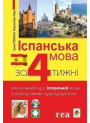 Іспанська за 4 тижні Богдан Інтенсивний курс іспанської мови з електронним аудіододатком