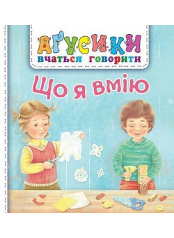 Аґусики вчаться говорити. Що я вмію Богдан Рожнів Валентина (для малят від 1-го року)