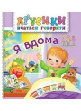Аґусики вчаться говорити. Я вдома Богдан Рожнів Валентина (для малят від 1-го року)