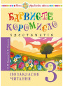 НУШ Українська мова та читання. 3 клас. Позакласне читання. Барвисте коромисло. Хрестоматія. Богдан Вашків Л, Онишків О. (2025 р)