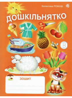Дошкільнятко: зошит Богдан Рожнів Валентина