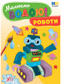 Малюємо водою! УЛА Роботи
