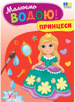 Малюємо водою! УЛА Принцеси