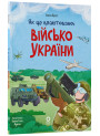 Як це влаштовано: Військо України. Основа Серія: Хочу знати Євген Букет