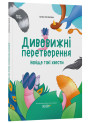 Хочу знати! Основа Дивовижні перетворення. Навіщо такі хвости Юлія Пеліхова