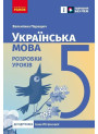 НУШ Українська мова. 5 клас. Розробки уроків до підручника Інни Літвінової Ранок (2025 рік)