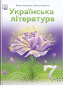 НУШ Підручник Астон Українська література 7 клас Калинич, Дячок, Ковбасенко