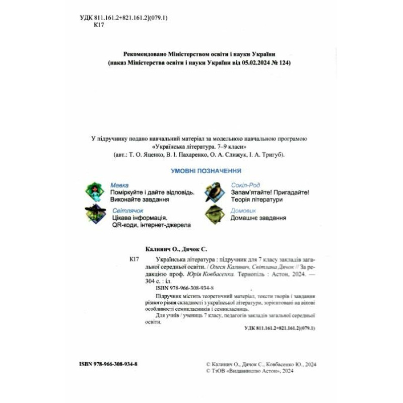 НУШ Підручник Астон Українська література 7 клас Калинич, Дячок, Ковбасенко