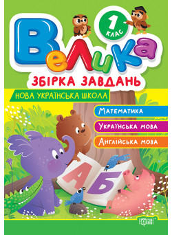 Велика збірка завдань Торсінг Математика, українська мова, англійська мова 1 клас Шевченко К.