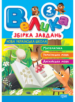 Велика збірка завдань Торсінг Математика, українська мова, англійська мова 2 клас Шевченко К.