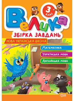 Велика збірка завдань Торсінг Математика, українська мова, англійська мова 3 клас Шевченко К.