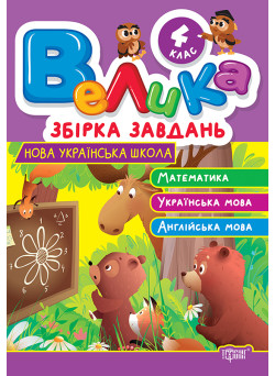 Велика збірка завдань Торсінг Математика, українська мова, англійська мова 4 клас Шевченко К.