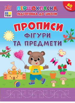 Першокласна підготовка до школи УЛА Прописи. Фігури та предмети Сіліч С.