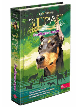 Зграя АССА Затемнення. Книга 1. Розділена зграя Ерін Гантер