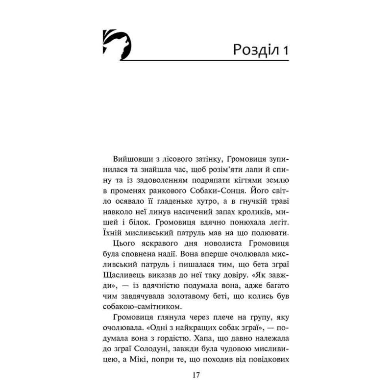 Зграя АССА Затемнення. Книга 1. Розділена зграя Ерін Гантер