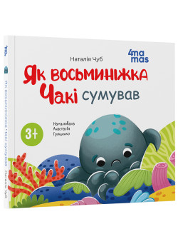 Як восьминіжка Чакі сумував Основа Матусина бібліотечка Наталія Чуб