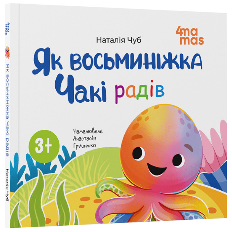 Як восьминіжка Чакі радів Основа Матусина бібліотечка Наталія Чуб