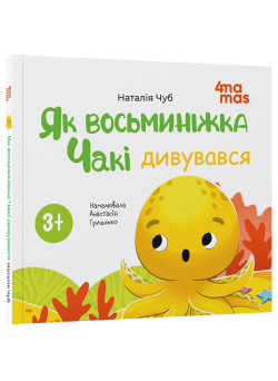 Як восьминіжка Чакі дивувався Основа Матусина бібліотечка Наталія Чуб