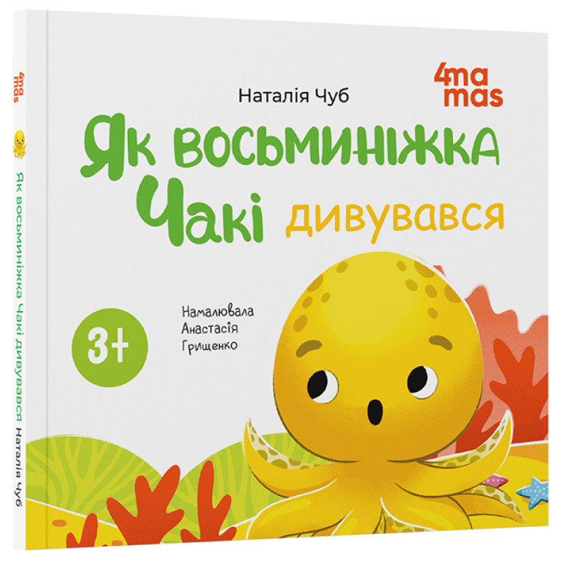 Як восьминіжка Чакі дивувався Основа Матусина бібліотечка Наталія Чуб