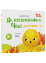Як восьминіжка Чакі дивувався Основа Матусина бібліотечка Наталія Чуб