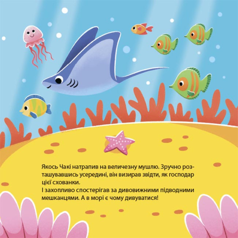 Як восьминіжка Чакі дивувався Основа Матусина бібліотечка Наталія Чуб