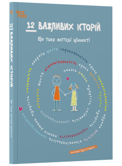 12 важливих історій. Що таке життєві цінності Основа Дитяча художня література