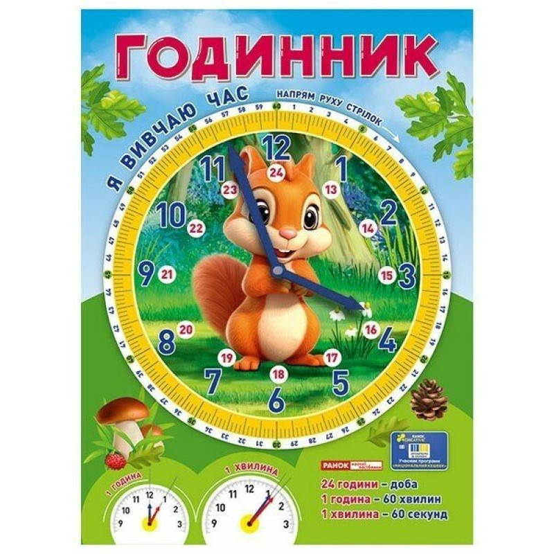 Я вивчаю час «Білочка» Годинник. Демонстраційний матеріал Ранок