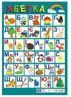 Плакат. Український алфавіт (друкований) оновлений Ранок. Наочні посібники
