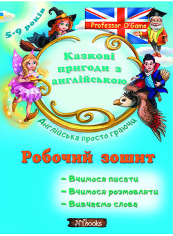 Казкові пригоди з англійською. Робочий зошит 5-9 років Англійська проссто граючи Нью Тайм Юлія Іванова