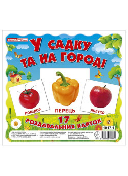 Роздавальні картки. У садку та на огороді Ранок Міні-картки