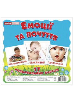 Роздавальні картки. Емоції та почуття Ранок Міні-картки
