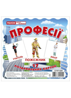 Роздавальні картки. Професії Ранок Міні-картки