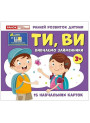 Навчальні картки. Вивчаємо займенники ТИ, ВИ. Ранок/Наочні посібники