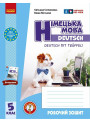 НУШ Робочий зошит Ранок Німецька мова. 5(5) клас до підручника Deutsch mit Trüeffel! (Сотникова, Гоголєва) 2025 рік