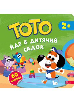 ТОТО йде в дитячий садок АССА Альона Пуляєва + 60 наліпок