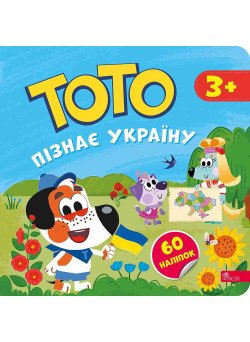 ТОТО пізнає Україну АССА Альона Пуляєва + 60 наліпок