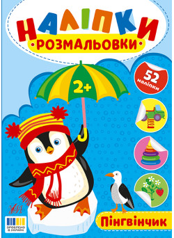 Наліпки-розмальовки УЛА Пінгвінчик 52 наліпки, для дітей від 2-х років (Цибань І. О.)