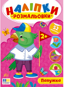 Наліпки-розмальовки УЛА Папужка - 52 наліпки, для дітей від 2-х років (Цибань І. О.)