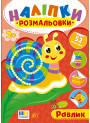 Наліпки-розмальовки УЛА Равлик - 52 наліпки, для дітей від 2-х років (Цибань І. О.)