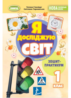 НУШ-2 Зошит-практикум Генеза Я досліджую світ 1 клас Частина 1 до пiдручника Гільберг Т. Г. (2025 рік)