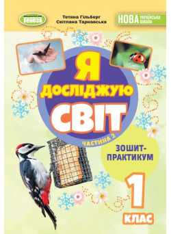 НУШ-2 Зошит-практикум Генеза Я досліджую світ 1 клас Частина 2 до пiдручника Гільберг Т. Г. (2025 рік)