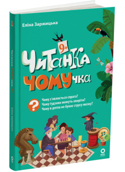 Читанка ЧОМУчка 9+ Основа Еліна Заржицька