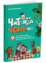 Читанка ЧОМУчка 9+ Основа Еліна Заржицька