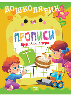 Дошколярик Торсінг Прописи. Друковані літери (Кієнко Л.В.)