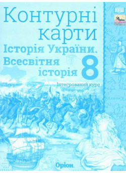 НУШ Контурні карти Оріон Всесвітня історія. Історія України 8 клас Інтегрований курс Щупак І.Я. (2025 рік)