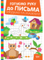 Готуємо руку до письма Торсінг Обводимо та малюємо (Риндя О.В.)